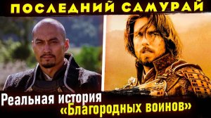 Отличие Фильма «Последний самурай» от реальной истории. Жюль Брюне,  Кацумото - Сайго Такамори