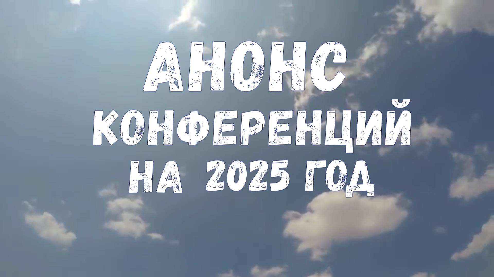 Анонс конференций на 2025 год смотреть онлайн