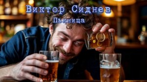 Виктор Сиднев - Пьяница (Ai_Клинских_Cover)