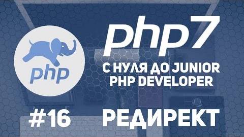 Уроки PHP 7 | Редиректы в PHP смотреть онлайн