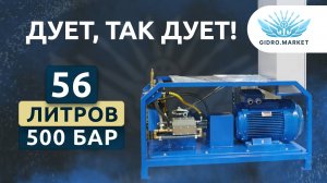 Аппарат высокого давления от Gidro.Market 56 литров 500 бар: