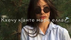 Чеченская песня новинка😍Шамиль Дидигов😍😍2020😍😍Ла дог1ийша сан накъости😍😍