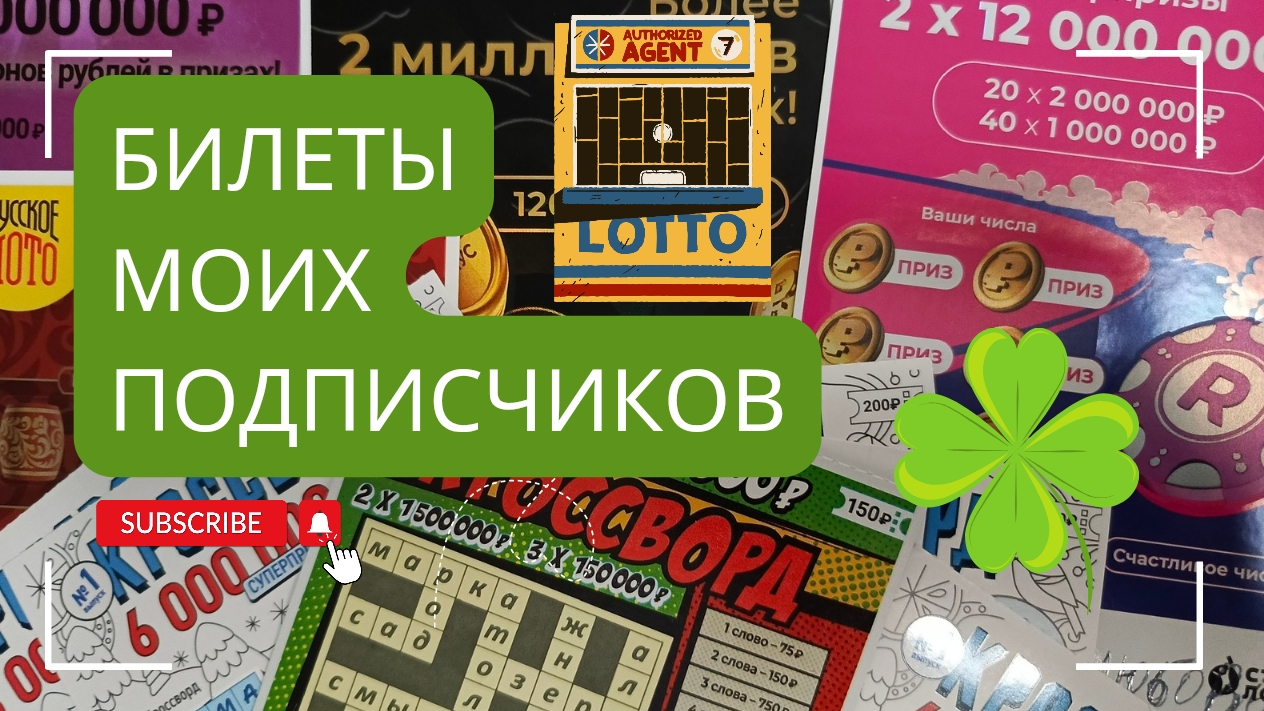 Билеты моих подписчиков 09.03.2025 Мгновенные выигрыши от Столото ♻️ смотреть онлайн