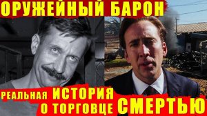 Отличие реальной истории от фильма "Оружейный барон" История о Викторе Буте  его бизнесе и Кандагаре