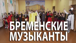 Спектакль "Бременские музыканты". Режиссер-постановщик - Бутман М. М.