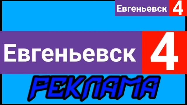 (Архив) Первый Конец Эфира "Евгеньевск-4" 28.09.2019 (00:00) смотреть онлайн