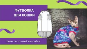 Футболка для кошки/ Как сшить кофту для кошки/ Одежда для кошек своими руками