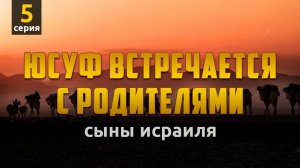 Пророк Юсуф встречается с родителями (трогательно)  Сыны Исраиля - серия 5