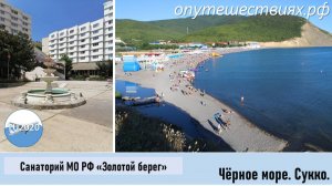 Санаторий МО РФ Золотой берег