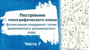 Построение топографического плана. Часть 7