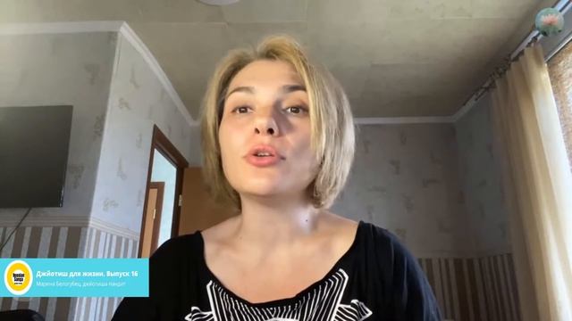 Джйотиш для жизни. 1 и 2 дома гороскопа. 16 благословений Юпитера. Выпуск 16. / Марина Белогубец смотреть онлайн