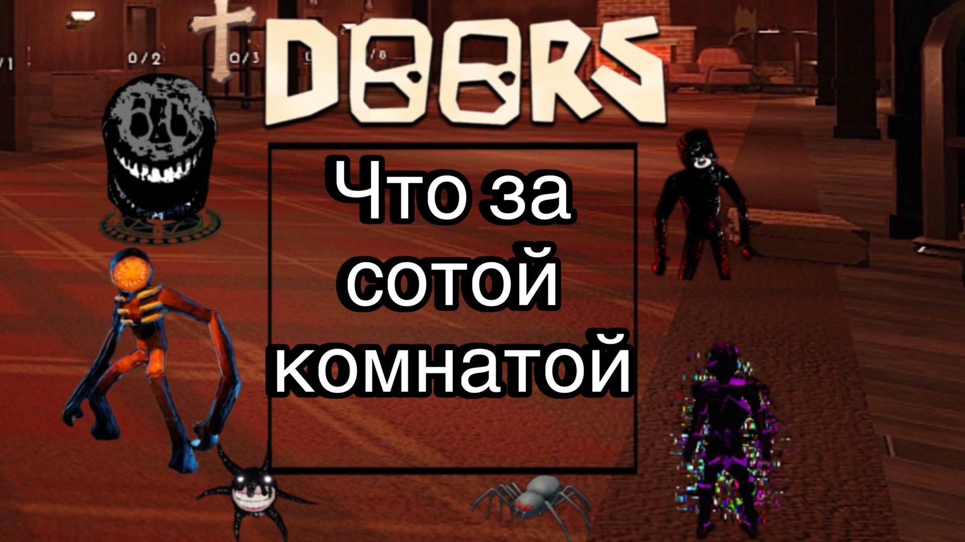Doors что за сотой комнатой