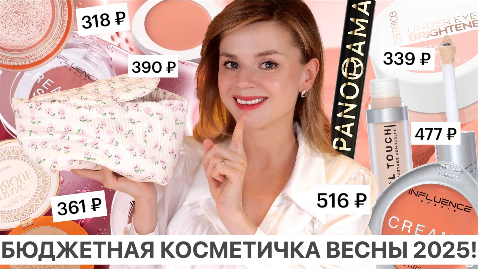 ШИКАРНАЯ БЮДЖЕТНАЯ КОСМЕТИЧКА на ВЕСНУ 2025! | Бюджетная косметика смотреть онлайн