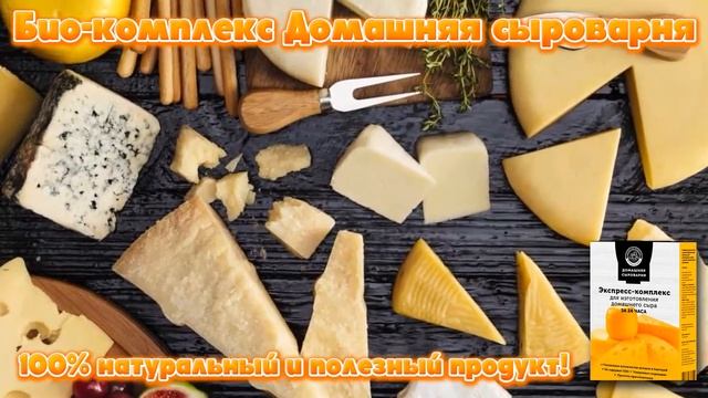 Купить закваску для сыра в домашних условиях. смотреть онлайн