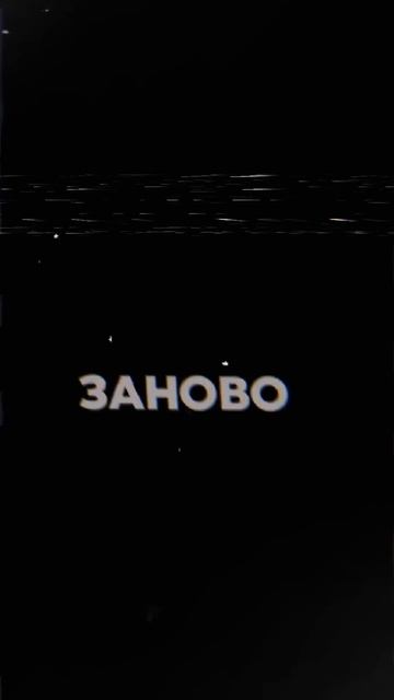 Заново завоевать🤗 #edit #любовь #футажи смотреть онлайн