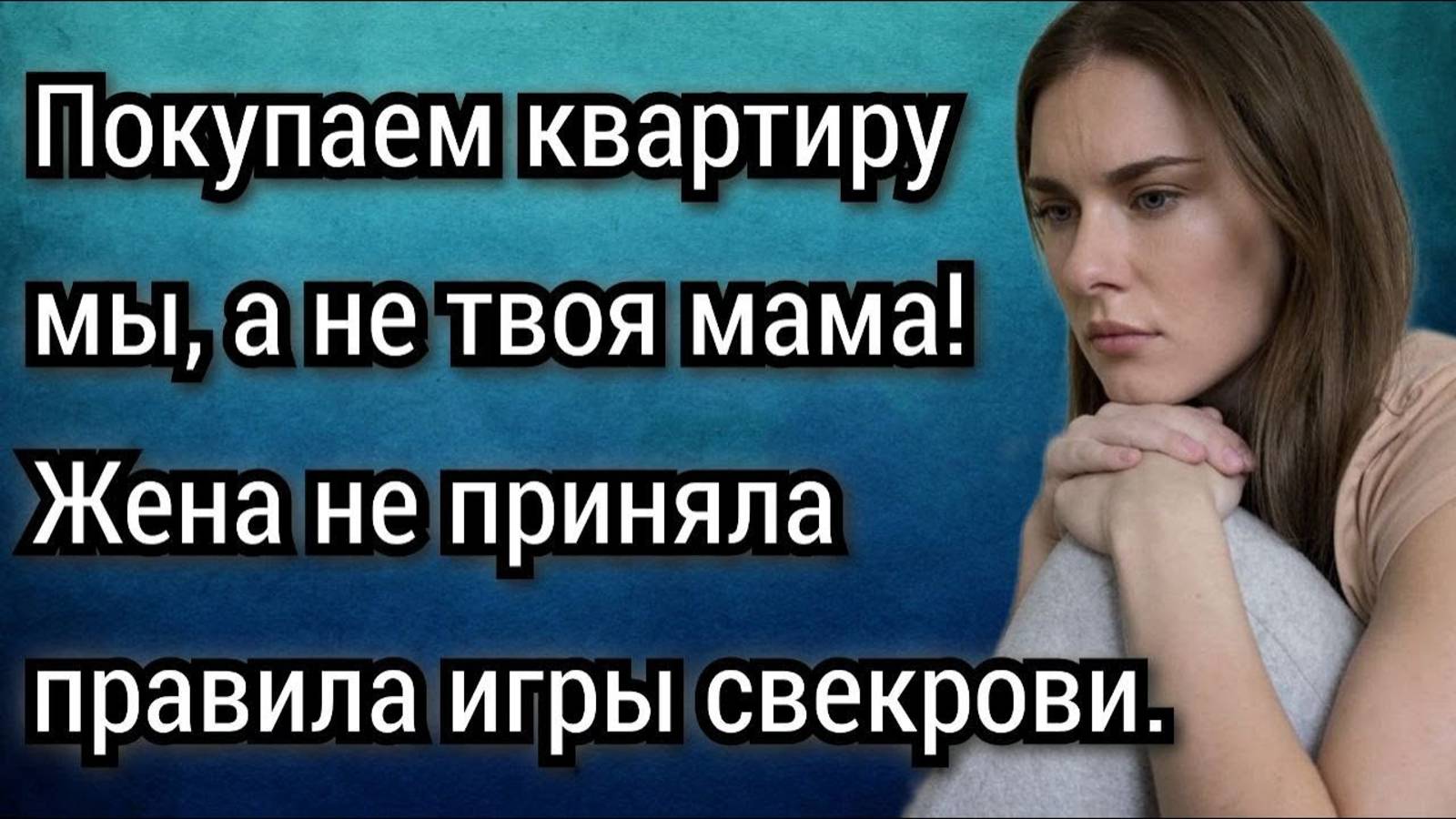 Покупаем квартиру мы, а не твоя мама! Аудио рассказы. Истории из жизни. смотреть онлайн