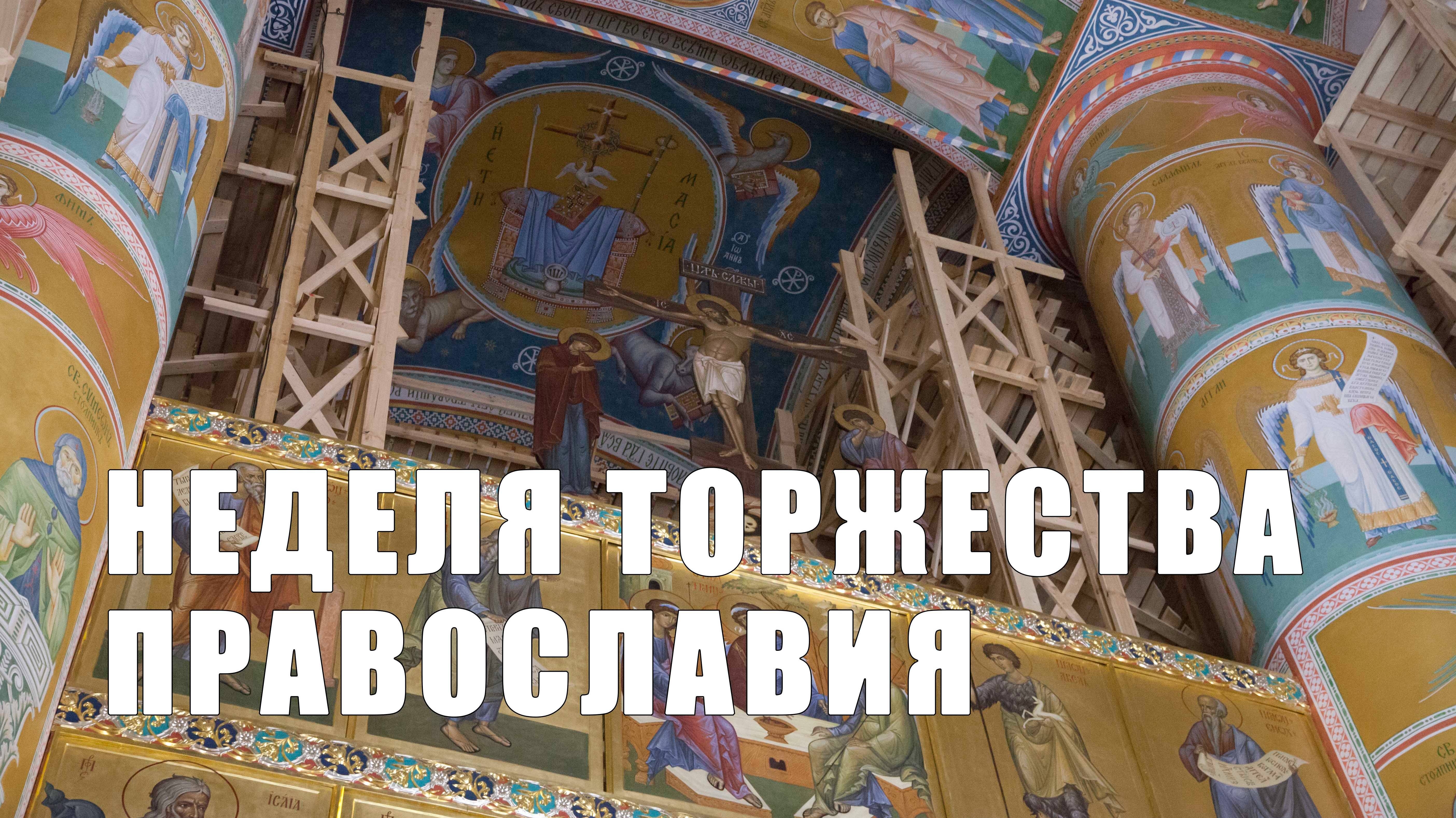 Неделя Торжества Православия смотреть онлайн