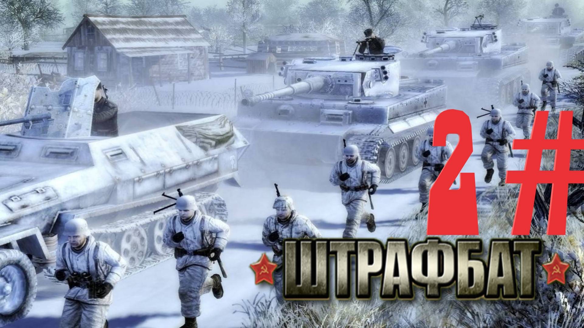 Прохождение В Тылу Врага 2 Штрафбат Серия 2: Фланговый удар