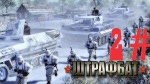 Прохождение В Тылу Врага 2 Штрафбат Серия 2: Фланговый удар