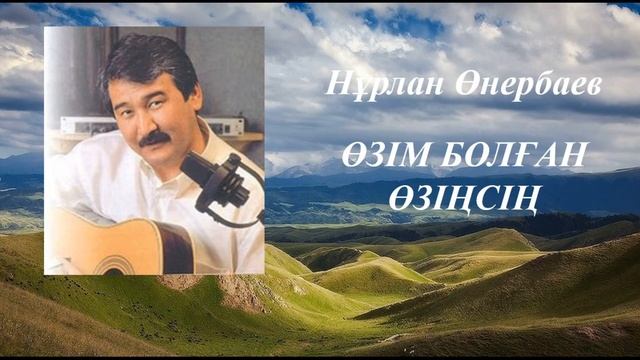 Нұрлан Өнербаев - Өзім болған өзіңсің