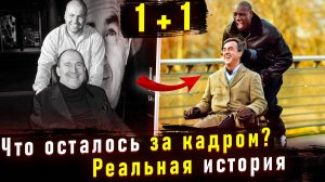 Отличие реальной истории от фильма 1+1. История о Абделе Селлу и Филиппе Поццо ди Борго.