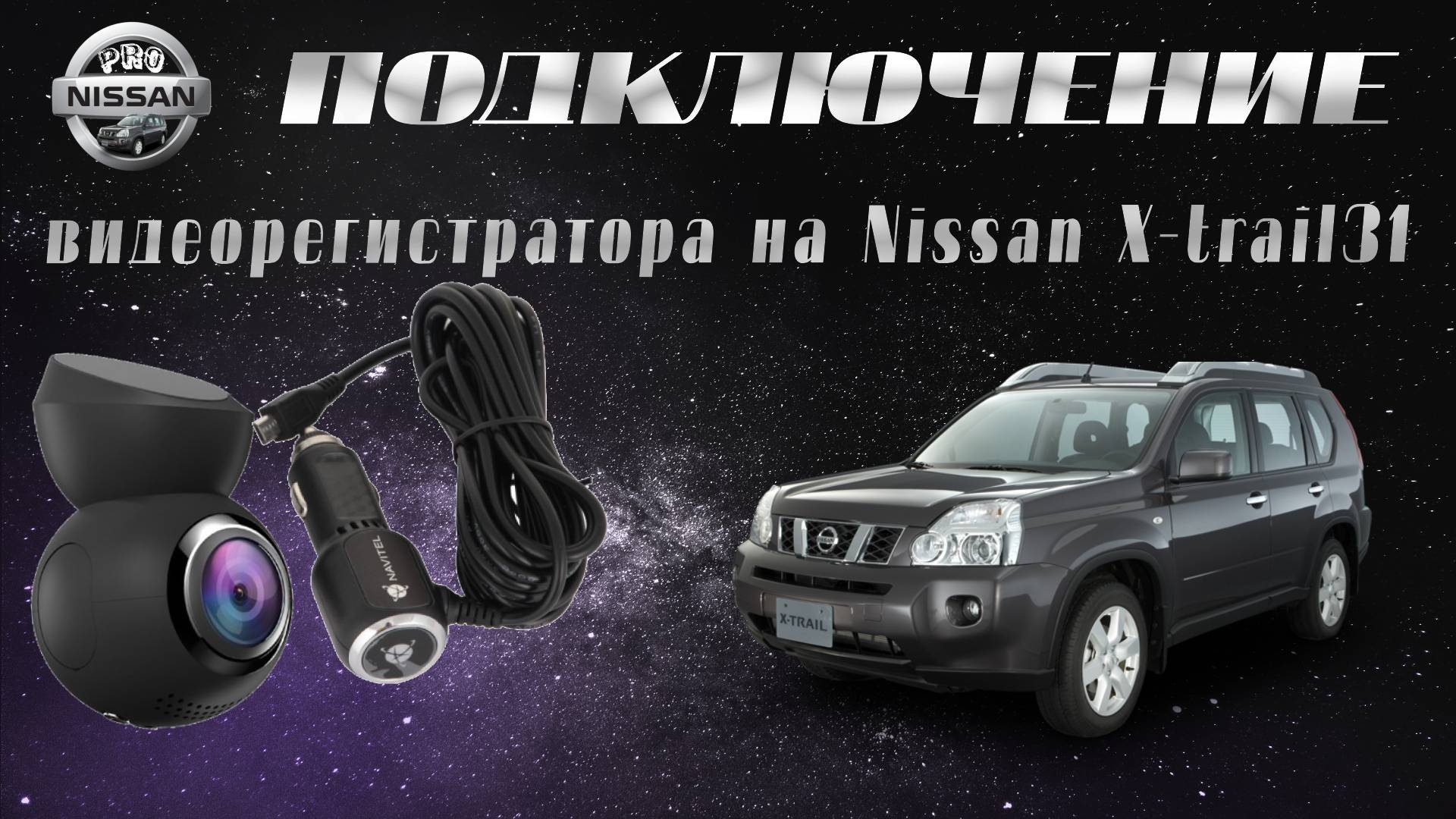 Показываю как подключить видеорегистратор на Nissan X-trail T31
