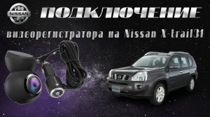 Показываю как подключить видеорегистратор на Nissan x-trail t31