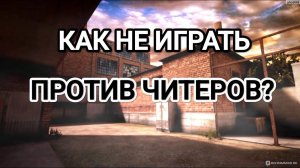 КАК БАГАТЬ КАТКИ ПРОТИВ ЧИТЕРОВ? КАК НЕ ИГРАТЬ ПРОТИВ ЧИТЕРОВ В STANDOFF 2?