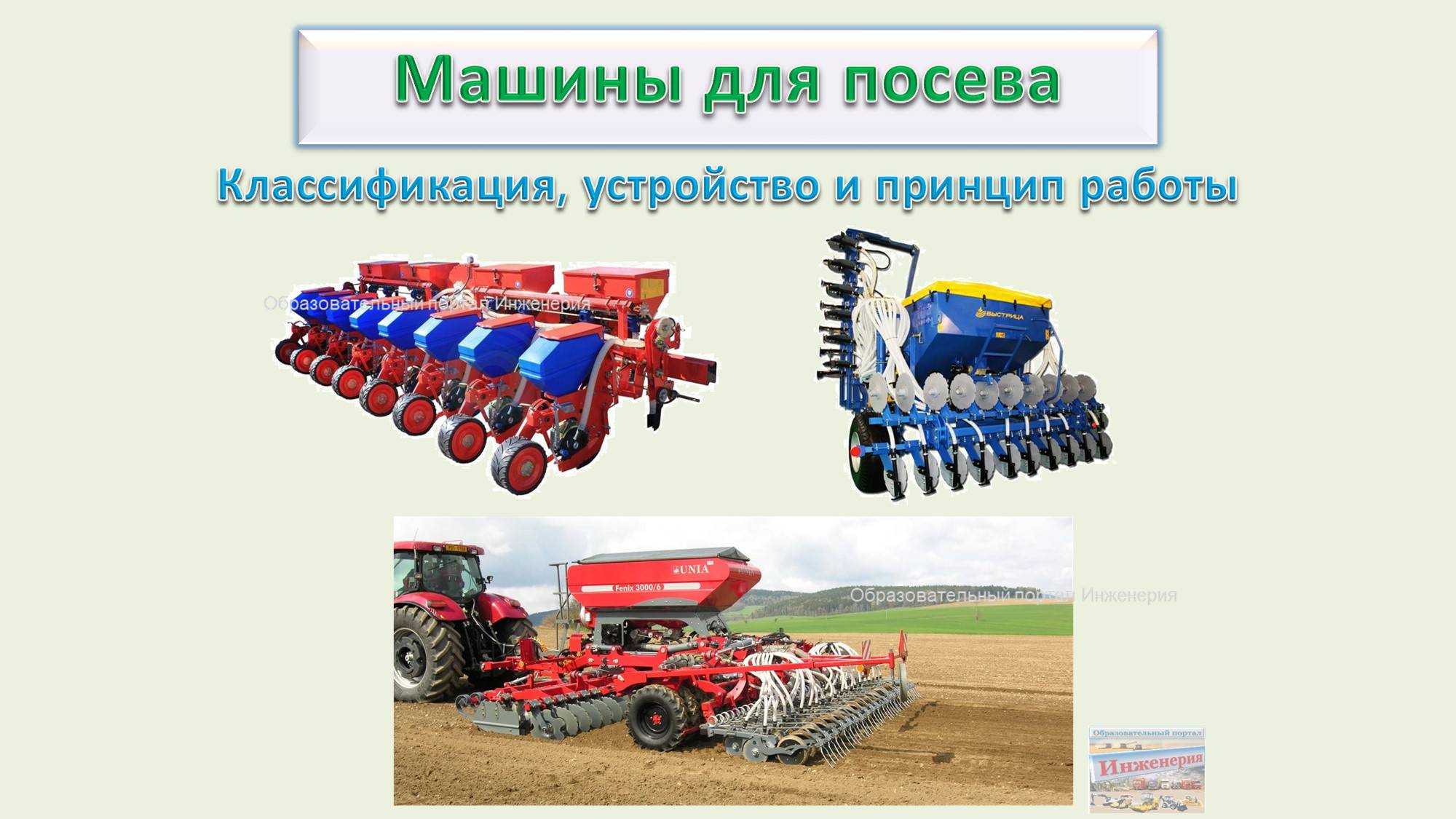 Машины для посева - Классификация, устройство и принцип работы смотреть онлайн