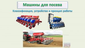 Машины для посева - Классификация, устройство и принцип работы