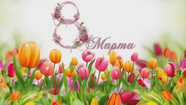 8 Марта 2019 смотреть онлайн