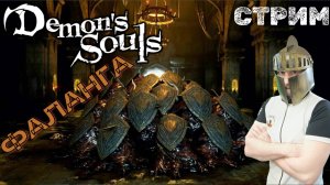 СТРИМ-ФАЛАНГА🎮Demon's Souls (Поиск души Демонов 1)
