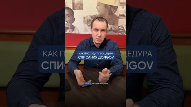 Как происходить процедура списания долгов