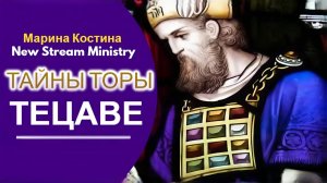 Недельный разбор Торы ТЕЦАВЕ Марина Костина NSM