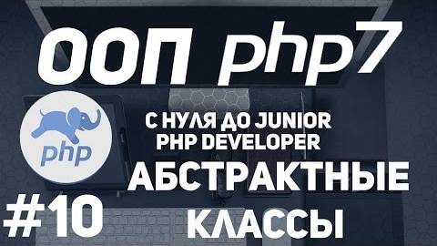 ООП для начинающих PHP. Абстрактные классы смотреть онлайн
