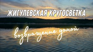 Жигулёвская кругосветка на сапбордах. 8 серия