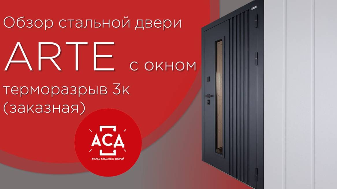 ARTE с окном - заказная дверь с терморазрывом смотреть онлайн
