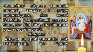 Часы святой пасхи (читаются вместо утренних и вечерних молитв)