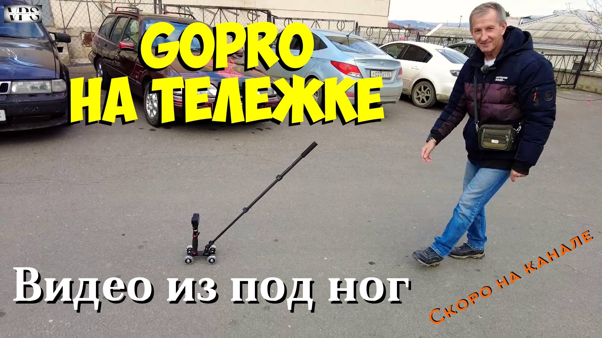 ГоПро на тележке. Интересные возможности. смотреть онлайн