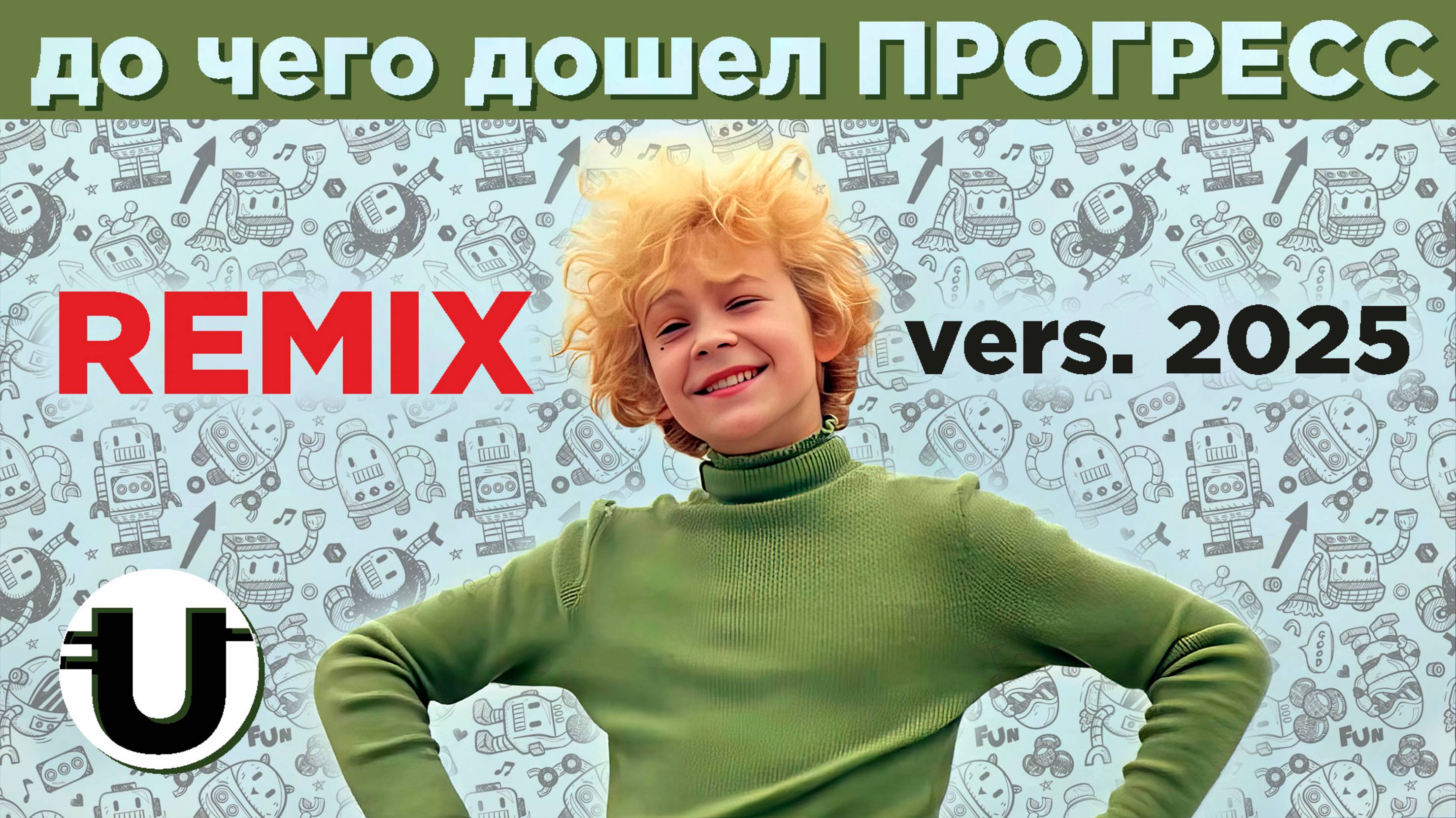 До чего дошел Прогресс / Remix 2025 смотреть онлайн