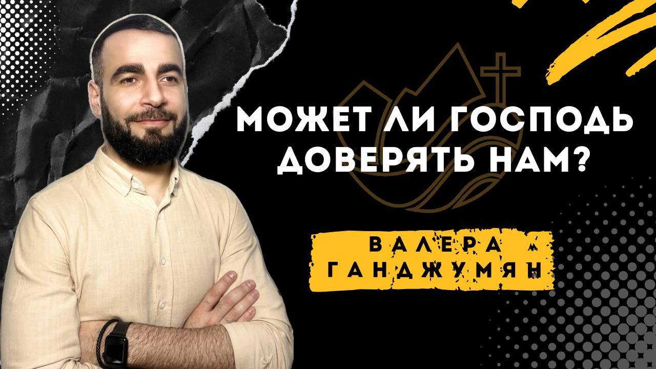 Может ли Господь доверять нам? - Валера Ганджумян смотреть онлайн