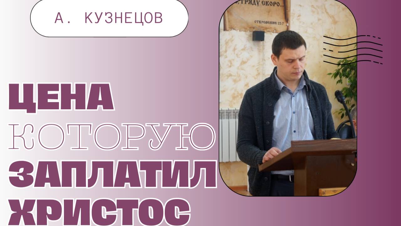 ЦЕНА КОТОРУЮ ЗАПЛАТИЛ ХРИСТОС | А. Кузнецов