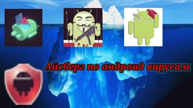 айсберг по вирусам на android смотреть онлайн