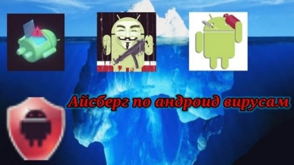 айсберг по вирусам на android