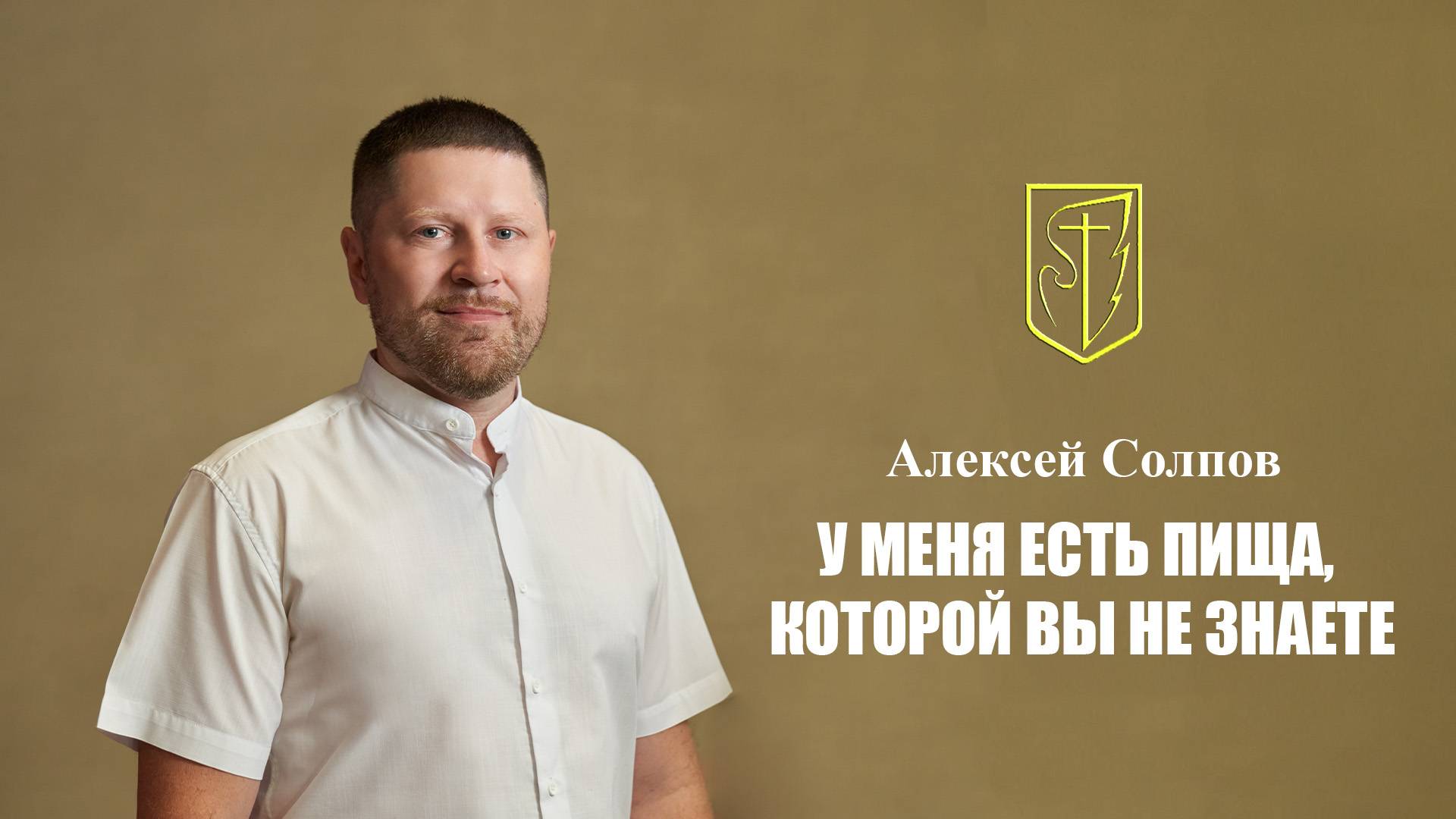 Алексей Солпов| У Меня есть пища, которую вы не знаете | 9 марта 2025г смотреть онлайн