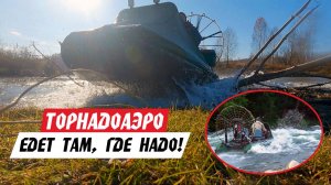 ЧТО МОЖЕТ АЭРОЛОДКА ТОРНАДОАЭРО