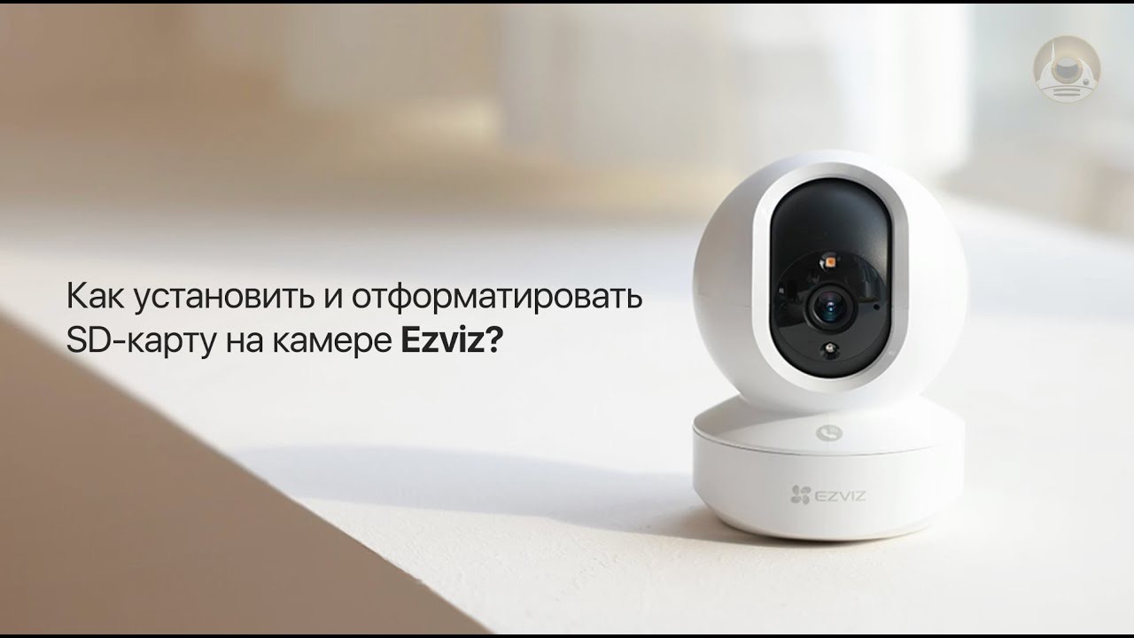 Как установить и отформатировать карту памяти в камере Ezviz смотреть онлайн
