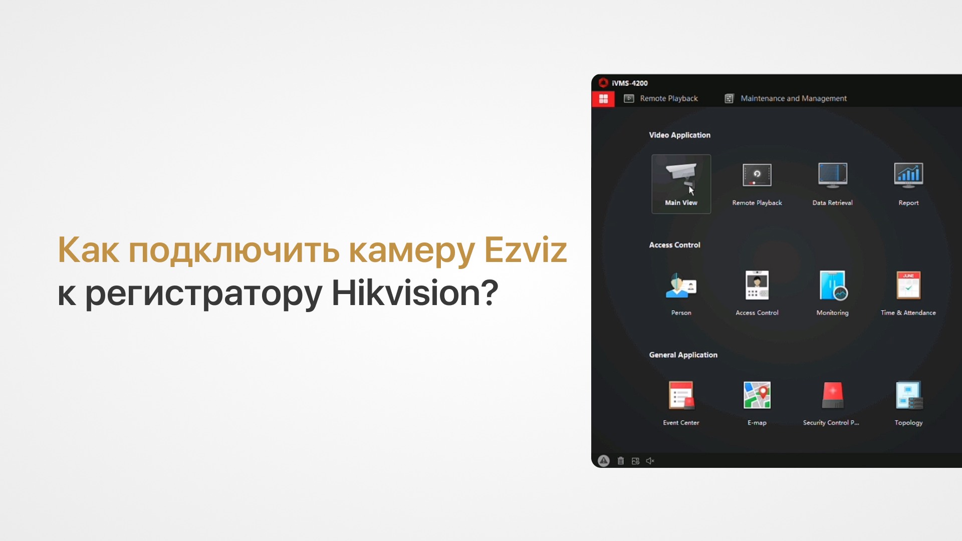 Инструкция по добавлению камеры Ezviz в регистратор Hikvision Hiwatch (Как подключить камеру EZVIZ) смотреть онлайн
