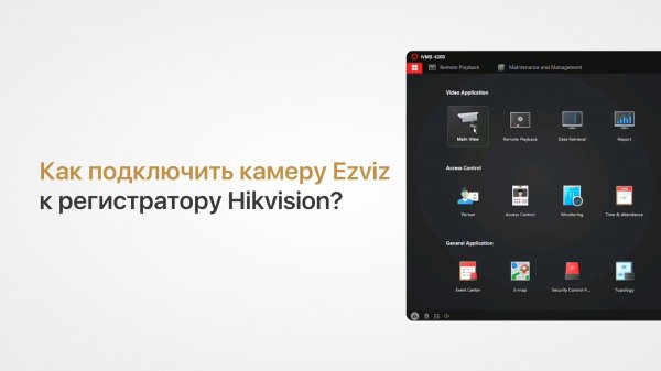 Инструкция по добавлению камеры Ezviz в регистратор Hikvision Hiwatch (Как подключить камеру EZVIZ)