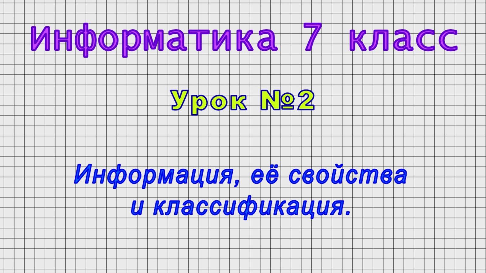 Информатика 7 класс (Урок№2 - Информация, её свойства и классификация.) смотреть онлайн